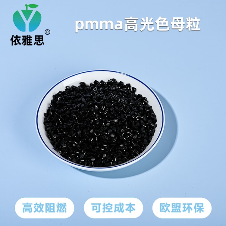 pmma高光色母粒